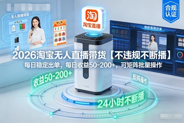 2026淘宝无人直播带货【不违规不断播】，每日稳定出单，每日收益50-2张+，可矩阵批量操作