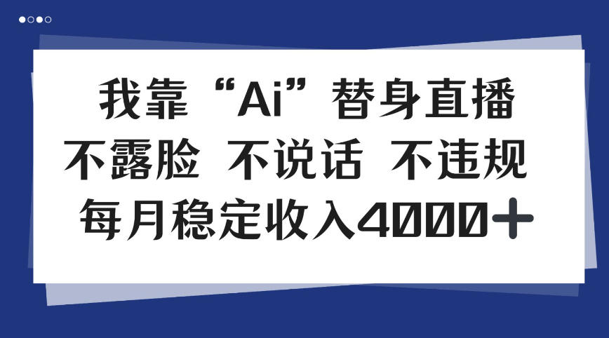 我靠Ai“替身”直播，不露脸不说话，每月稳定收益4k【揭秘】