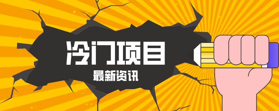 普通人容易忽略的冷门项目，仅靠一部手机，1小时复制粘贴零撸50+