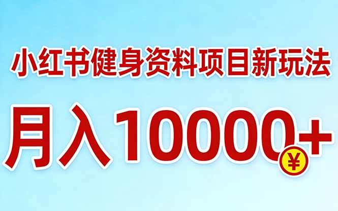 (17711期)小红书健身资料项目最新玩法,月入10000+,收益潜力可以无限放大 (17711期)小红书健身资料项目最新玩法,月入10000+,收益潜力可以无限放大