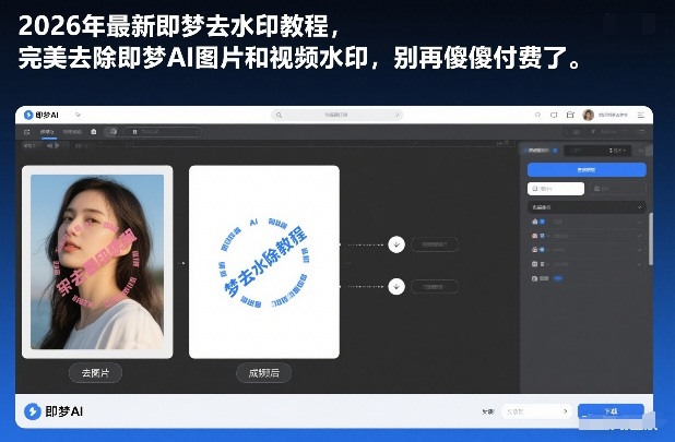 2026年最新即梦去水印教程,完美去除即梦AI图片和视频水印,别再傻傻付费了