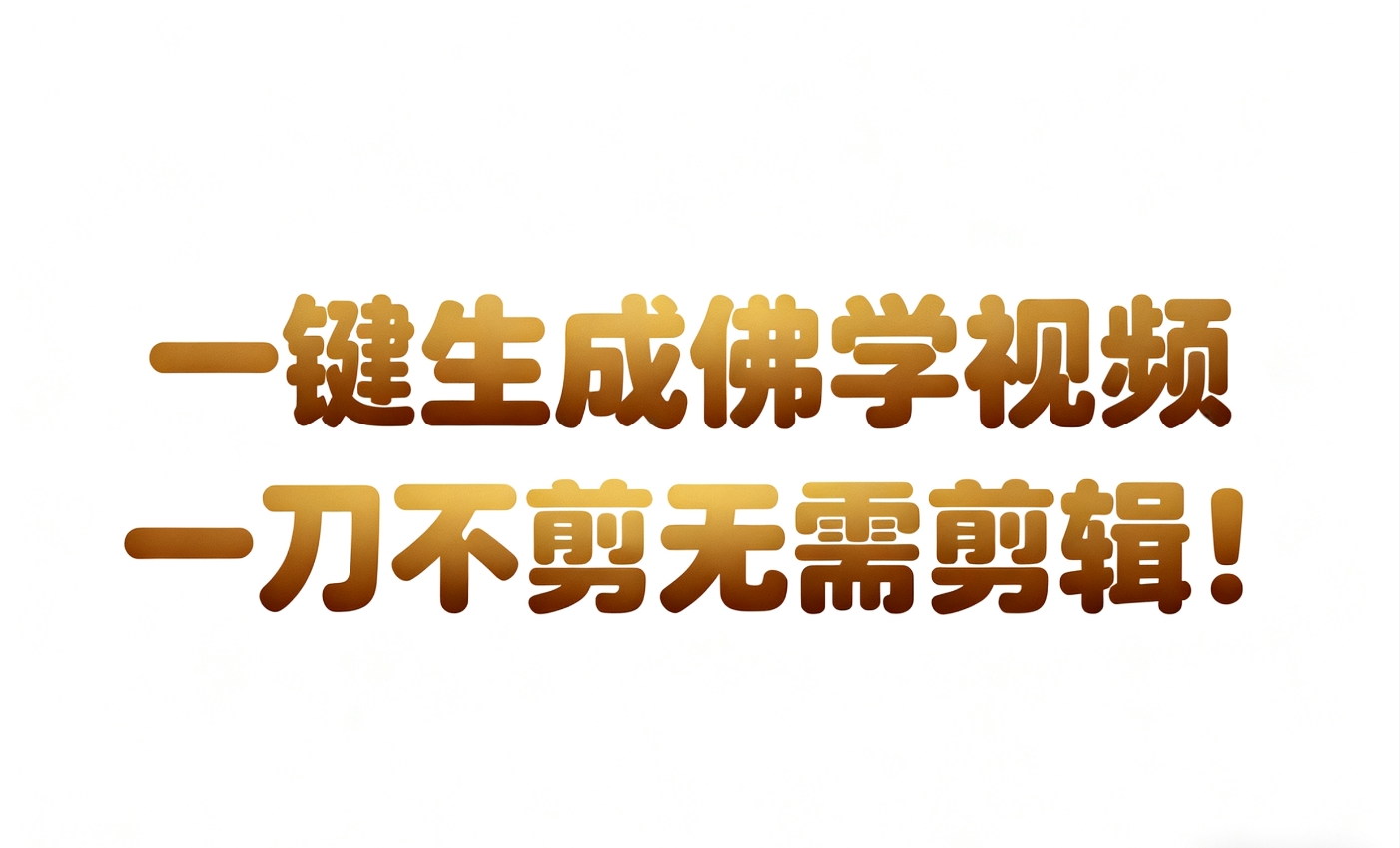 AI-键生成国学心理学开悟视频!30S一条制作一条视频一刀不剪,无需剪辑,直接发布!… AI-键生成国学心理学开悟视频!30S一条制作一条视频一刀不剪,无需剪辑,直接发布!…