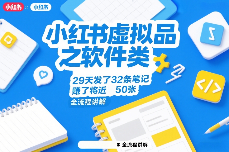 小红书虚拟品之软件类,29天发了32条笔记,賺了将近50张,全流程讲解