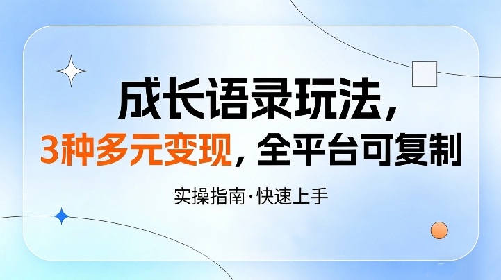 成长语录玩法,3种多元变现,全平台可复制