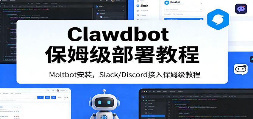 Clawdbot保姆级部署教程:Moltbot安装,Slack/Discord接入零基础入门一步到位 Clawdbot保姆级部署教程:Moltbot安装,Slack/Discord接入零基础入门一步到位