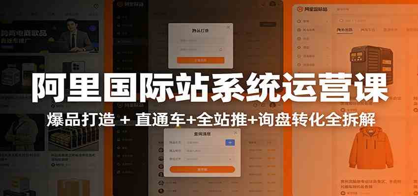 阿里国际站运营实战课:从店铺布局到TOP10旺铺,数据化运营,推广全攻略 阿里国际站运营实战课:从店铺布局到TOP10旺铺,数据化运营,推广全攻略