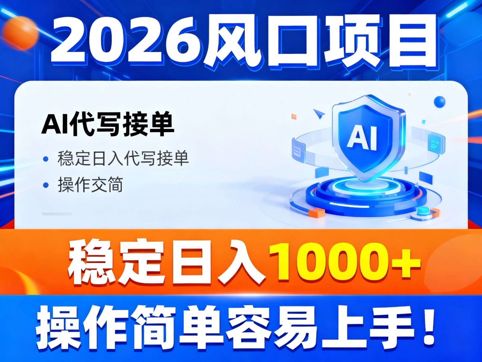 2026风口项目,提供接单渠道,AI代写接单,稳定日入1000+,操作简单容易上手 2026风口项目,提供接单渠道,AI代写接单,稳定日入1000+,操作简单容易上手