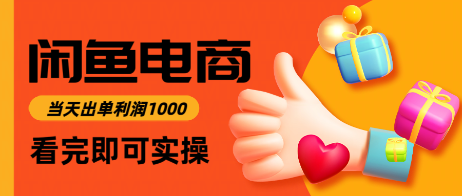 闲鱼高利润电商,当天上架当天出单,一单利润300 闲鱼高利润电商,当天上架当天出单,一单利润300