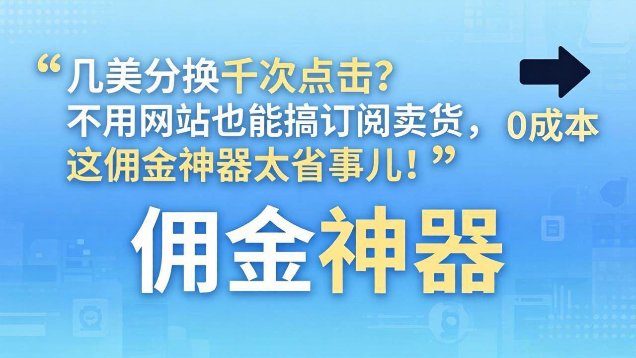(17855期)几美分换千次点击?不用网站也能搞订阅卖货,这佣金神器太省事儿! (17855期)几美分换千次点击?不用网站也能搞订阅卖货,这佣金神器太省事儿!