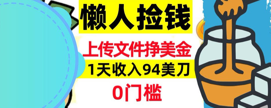 上传文件项目揭秘,1天收入94美刀,0门槛挣美刀,3分钟学会,被动收入