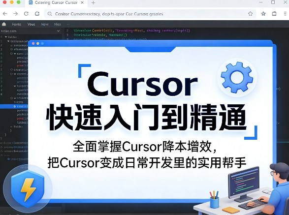Cursor快速入门到精通,全面掌握Cursor降本增效,把Cursor变成日常开发里的实用帮手