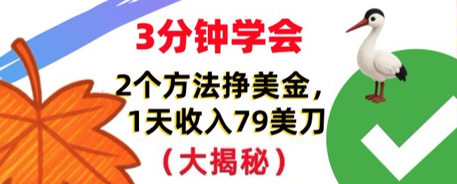 免费挣美刀的2个方法，1天收入79刀，超简单，3分钟学会