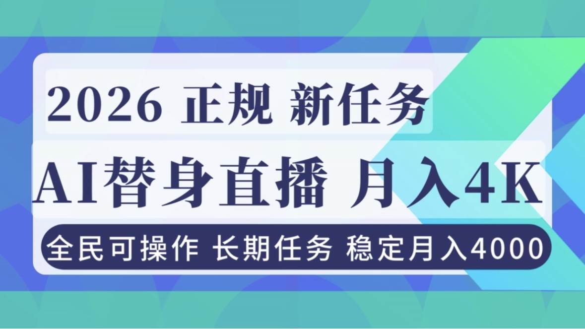 (16800期)AI《替身》直播,稳定月入4000不违规,正规项目 小白可做 (16800期)AI《替身》直播,稳定月入4000不违规,正规项目 小白可做
