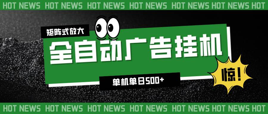 (16811期)24小时全自动广告挂机,单机单日500+ 可矩阵放大操作 新手小白能轻松上手 (16811期)24小时全自动广告挂机,单机单日500+ 可矩阵放大操作 新手小白能轻松上手