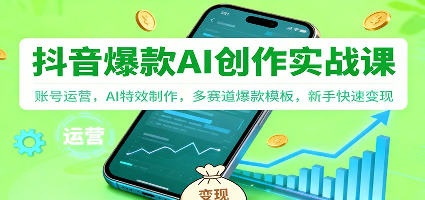 抖音AI爆款创作实战课:账号运营,AI特效制作,多赛道爆款模板,新手快速变现 抖音AI爆款创作实战课:账号运营,AI特效制作,多赛道爆款模板,新手快速变现