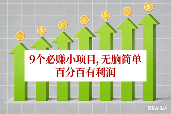 (17024期)10个必赚小项目,无脑简单,百分百有利润,副业首选,日入100+ (17024期)10个必赚小项目,无脑简单,百分百有利润,副业首选,日入100+