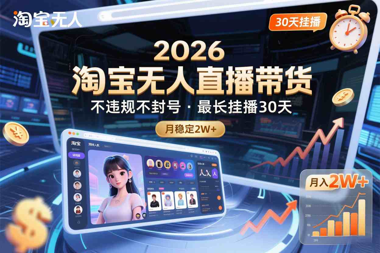 2026淘宝无人直播带货，不违规不封号，最长挂播30天，月稳定2W+