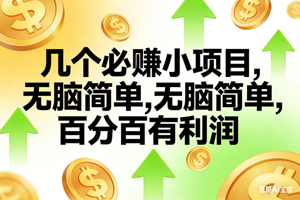 (16982期)10个必赚小项目,无脑简单,百分百有利润,副业首选,日入200+ (16982期)10个必赚小项目,无脑简单,百分百有利润,副业首选,日入200+