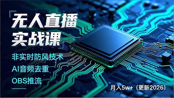 (17113期)无人直播实战课,非实时防风技术、AI音频去重、OBS推流,建立技术壁垒,月入5w+(更新2026) (17113期)无人直播实战课,非实时防风技术、AI音频去重、OBS推流,建立技术壁垒,月入5w+(更新2026)