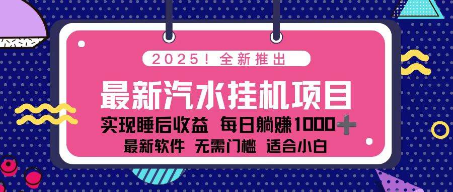 (16674期)2025最新汽水音乐挂机项目 每天几分钟 轻松上w (16674期)2025最新汽水音乐挂机项目 每天几分钟 轻松上w