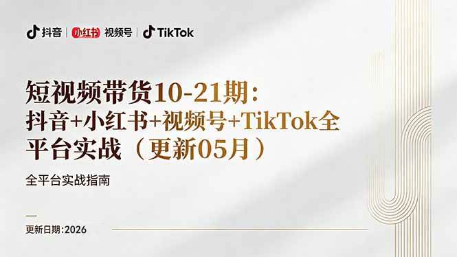 （18366期）短视频带货+直播变现11-21期更新：抖音小红书视频号TikTok全平台实战，0到1起号变现