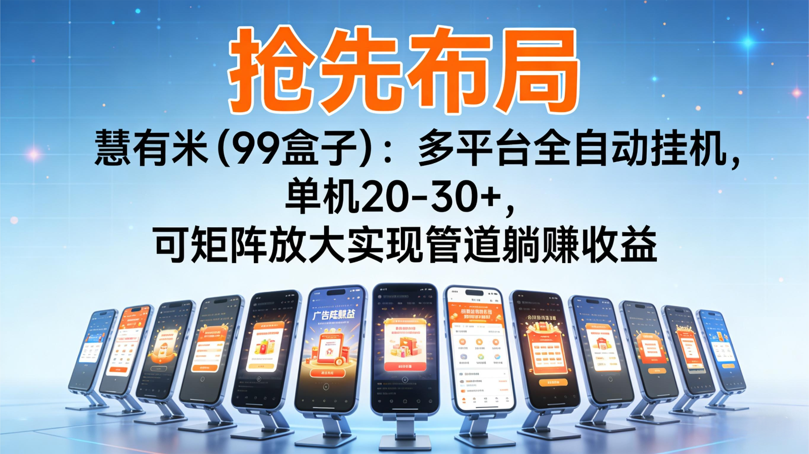 抢先布局慧有米(99盒子):多平台全自动挂机,单机20-30+,可矩阵实现管道躺赚 抢先布局慧有米(99盒子):多平台全自动挂机,单机20-30+,可矩阵实现管道躺赚