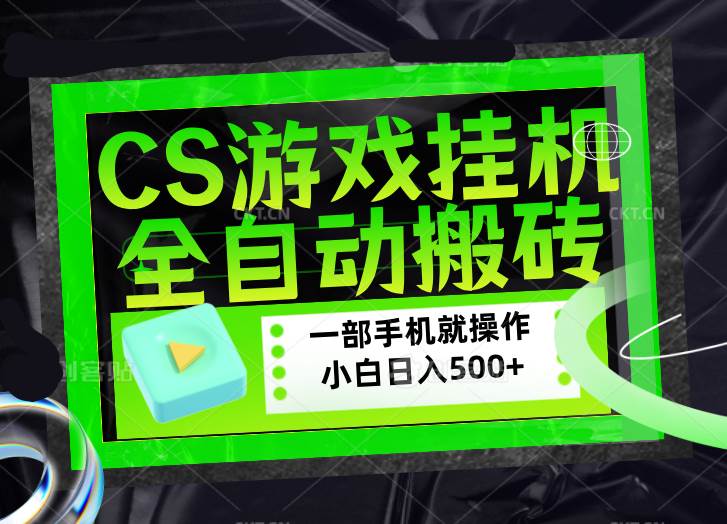 (17876期)CSGO游戏挂机捡漏搬砖,超稳定的项目,带领1000+小白实现日入500+,数据可视频验证 (17876期)CSGO游戏挂机捡漏搬砖,超稳定的项目,带领1000+小白实现日入500+,数据可视频验证