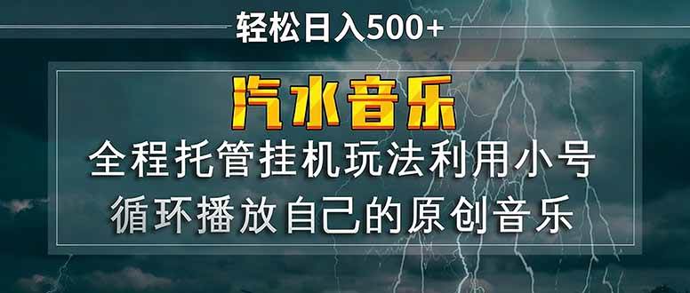 （17825期）汽水音乐 利用小号循环播放自己的原创歌曲 日入500+