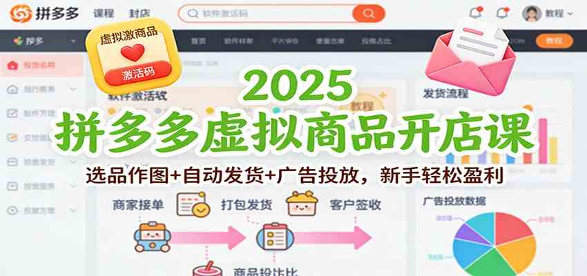 2025拼多多虚拟商品开店课：选品作图+自动发货+广告投放，新手轻松盈利
