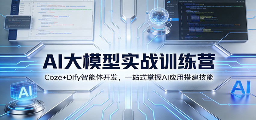 AI大模型实战训练营:Coze+Dify智能体开发,一站式掌握AI应用搭建技能 AI大模型实战训练营:Coze+Dify智能体开发,一站式掌握AI应用搭建技能