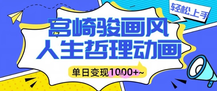 宫崎骏画风人生哲理动画视频,一键生成爆款,单日变现多张