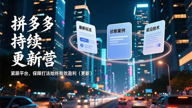 (16987期)拼多多持续更新营,最新玩法、诊断案例、前沿技术,紧跟平台,保障打法始终有效盈利(更新) (16987期)拼多多持续更新营,最新玩法、诊断案例、前沿技术,紧跟平台,保障打法始终有效盈利(更新)