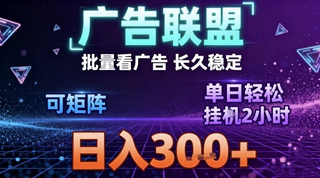 最新广告联盟全自动掘金,长期稳定,单窗口最高收益30+,可矩阵日入3张【揭秘】