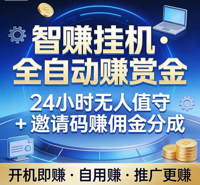 (17570期)真正的副业:你睡觉,电脑帮你赚钱。不用人工、不用值守、全自动挂机赚赏金。单电脑日收益500+ (17570期)真正的副业:你睡觉,电脑帮你赚钱。不用人工、不用值守、全自动挂机赚赏金。单电脑日收益500+
