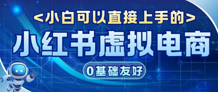 项目拆解：小红书虚拟电商，年会虚拟项目，收益可观