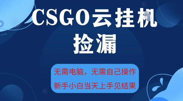 CSGO云挂G全自动捡漏,最新独家玩法,无需电脑操作,新手小白日入5张+【揭秘】 CSGO云挂G全自动捡漏,最新独家玩法,无需电脑操作,新手小白日入5张+【揭秘】