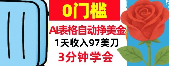 AI表格自动挣美刀,1天收97刀,3分钟学会,0门槛,真正的被动收入