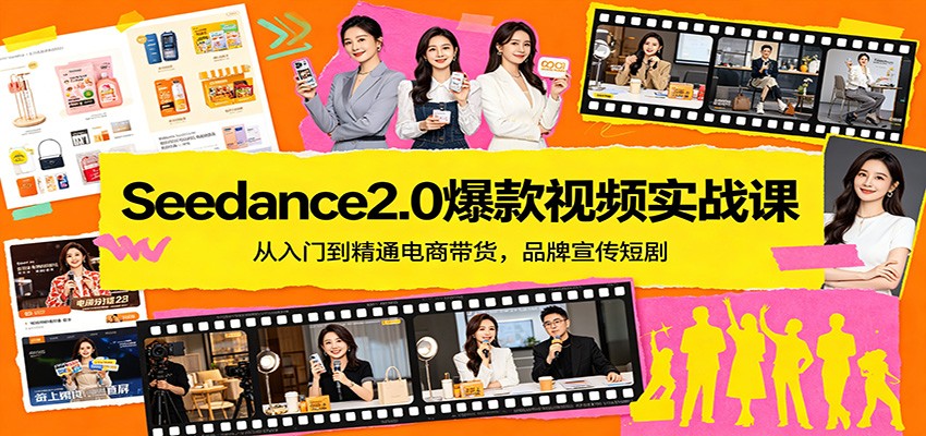 Seedance2.0爆款视频实战课:从入门到精通电商带货,品牌宣传短剧 Seedance2.0爆款视频实战课:从入门到精通电商带货,品牌宣传短剧