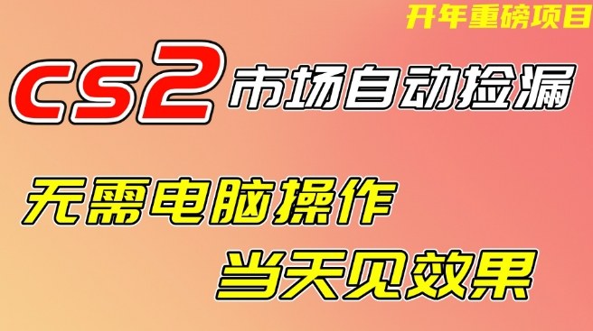 CS2市场自动捡漏项目,无需电脑操作,无需进入游戏,当天见效果,支持任何形式验证【揭秘】