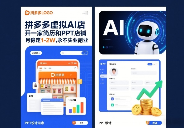 拼多多虚拟AI店,开一家简历和PPT店铺,月稳定1-2W,永不失业副业!