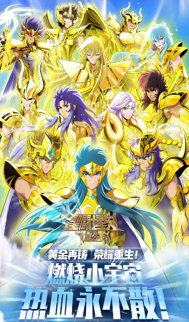 圣斗士星矢：重生8.1.0纯净版★致敬经典三十年，带你重燃童年热血记忆