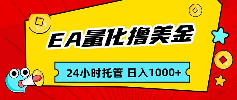 (17237期)EA黄金量化,24小时不间断撸美金,小白轻松入手,日入1000 (17237期)EA黄金量化,24小时不间断撸美金,小白轻松入手,日入1000