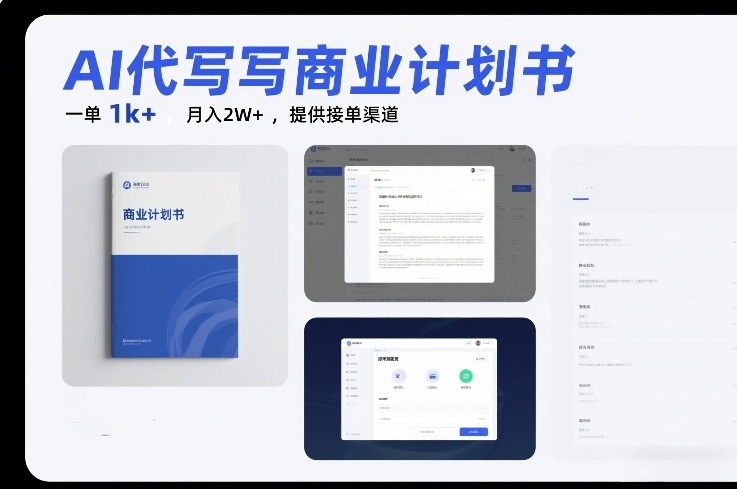 AI代写商业计划书,一单1k+,月入2W+,提供接单渠道