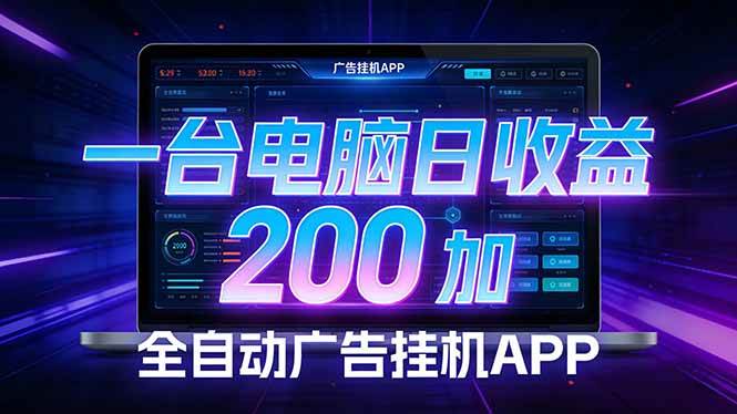 (17585期)全自动广告挂机 · 被动收益终端,单机稳定日收益200+,零门槛 (17585期)全自动广告挂机 · 被动收益终端,单机稳定日收益200+,零门槛