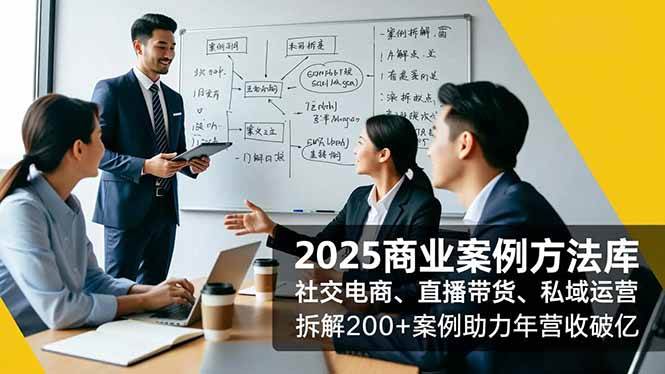 (16713期)2025商业案例方法库,社交电商、直播带货、私域运营,拆解200+案例助力年营收破亿 (16713期)2025商业案例方法库,社交电商、直播带货、私域运营,拆解200+案例助力年营收破亿