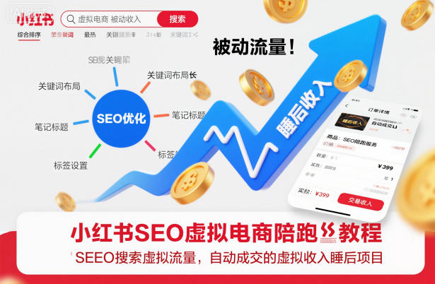 小红书SEO虚拟电商陪跑教程,实现seo搜索被动流量,自动成交的被动收入睡后项目 小红书SEO虚拟电商陪跑教程,实现seo搜索被动流量,自动成交的被动收入睡后项目