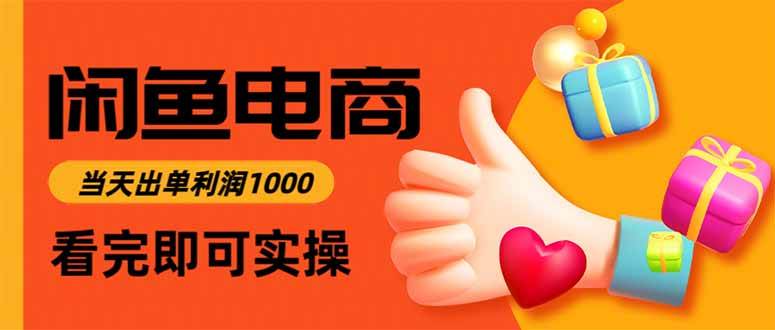 (16872期)闲鱼高利润电商,当天上架当天出单,一单利润300 (16872期)闲鱼高利润电商,当天上架当天出单,一单利润300