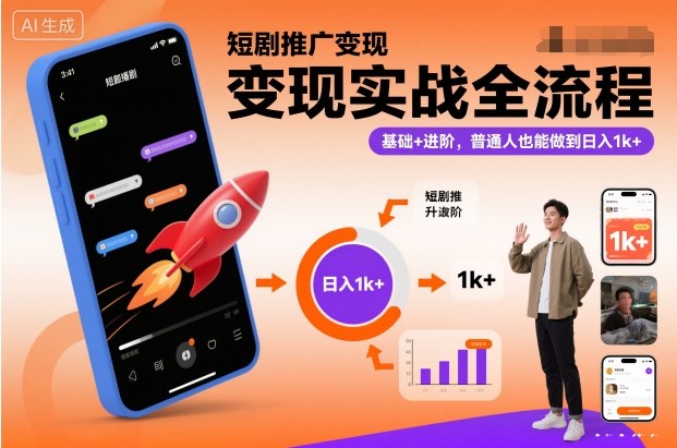 短剧推广变现实战全流程,基础+进阶,普通人也能做到日入1k+ 短剧推广变现实战全流程,基础+进阶,普通人也能做到日入1k+