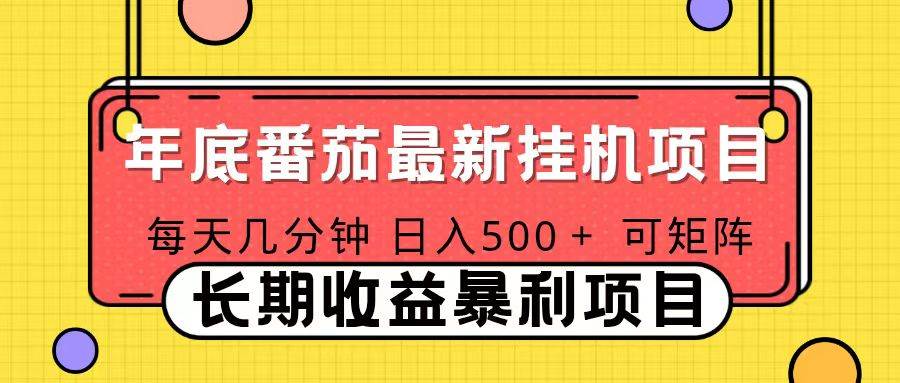 (16742期)2025年最新番茄音乐人挂机项目,每天几分钟,月入1000+,可矩阵,一台电脑支持多个账号 (16742期)2025年最新番茄音乐人挂机项目,每天几分钟,月入1000+,可矩阵,一台电脑支持多个账号
