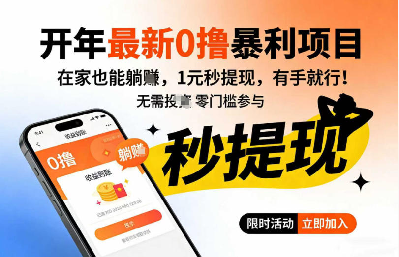 开年最新0撸暴利项目,在家也能躺入,1元秒提,有手就行